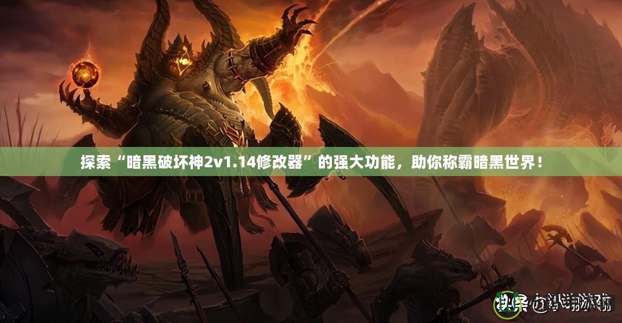 探索“暗黑破壞神2v1.14修改器”的強大功能，助你稱霸暗黑世界！