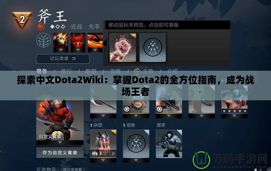 探索中文Dota2Wiki：掌握Dota2的全方位指南，成為戰(zhàn)場王者