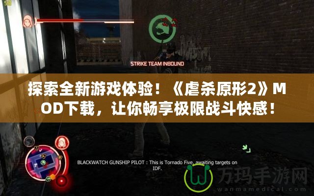 探索全新游戲體驗(yàn)！《虐殺原形2》MOD下載，讓你暢享極限戰(zhàn)斗快感！