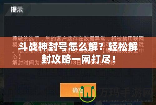 斗戰(zhàn)神封號(hào)怎么解？輕松解封攻略一網(wǎng)打盡！