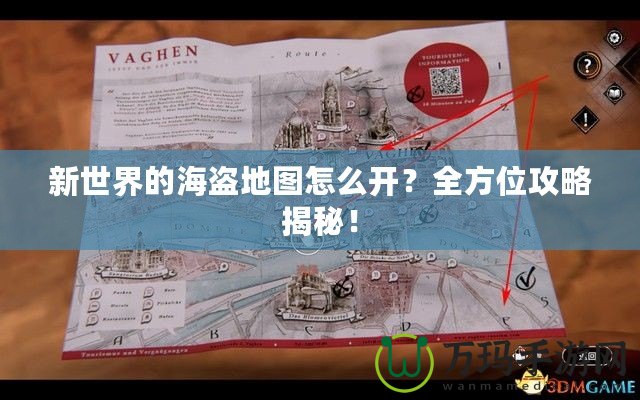 新世界的海盜地圖怎么開(kāi)？全方位攻略揭秘！