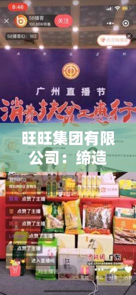 旺旺集團有限公司：締造美味傳奇，助力國民健康