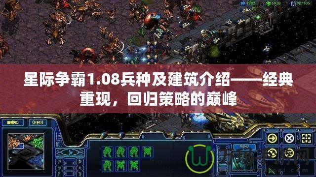 星際爭(zhēng)霸1.08兵種及建筑介紹——經(jīng)典重現(xiàn)，回歸策略的巔峰