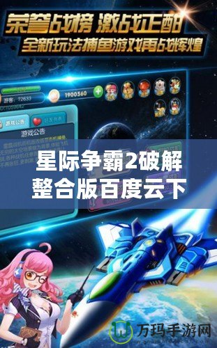 星際爭霸2破解整合版百度云下載，暢享無限游戲樂趣！