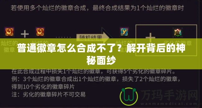 普通徽章怎么合成不了？解開背后的神秘面紗