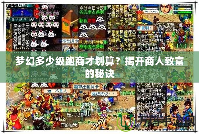 夢幻多少級跑商才劃算？揭開商人致富的秘訣