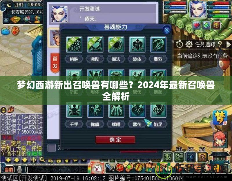 夢幻西游新出召喚獸有哪些？2024年最新召喚獸全解析