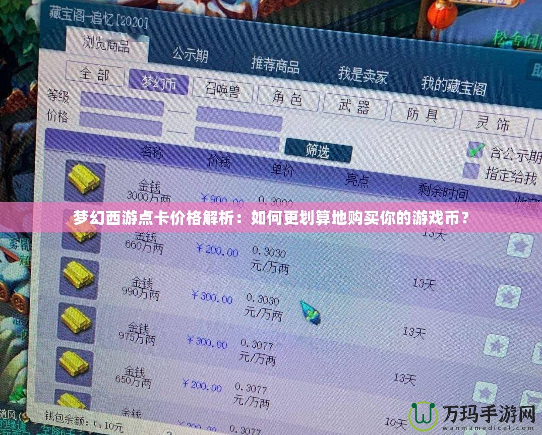 夢幻西游點卡價格解析：如何更劃算地購買你的游戲幣？