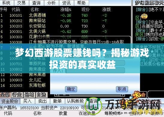 夢幻西游股票賺錢嗎？揭秘游戲投資的真實(shí)收益