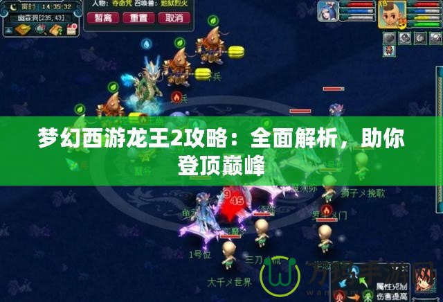 夢(mèng)幻西游龍王2攻略：全面解析，助你登頂巔峰