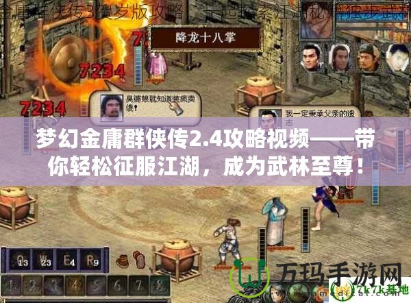 夢幻金庸群俠傳2.4攻略視頻——帶你輕松征服江湖，成為武林至尊！