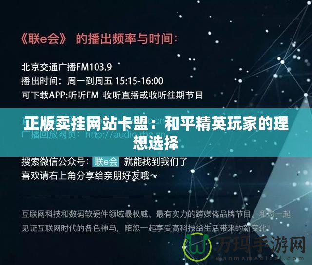 正版賣掛網(wǎng)站卡盟：和平精英玩家的理想選擇