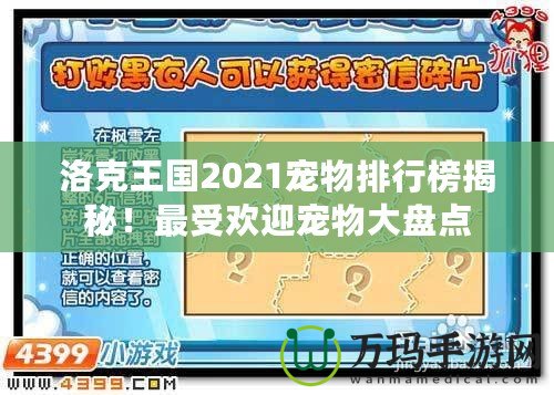 洛克王國(guó)2021寵物排行榜揭秘！最受歡迎寵物大盤點(diǎn)