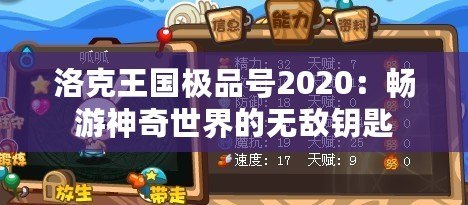 洛克王國極品號2020：暢游神奇世界的無敵鑰匙