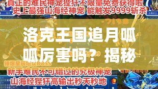 洛克王國追月呱呱厲害嗎？揭秘最強(qiáng)萌寵的實(shí)力與玩法