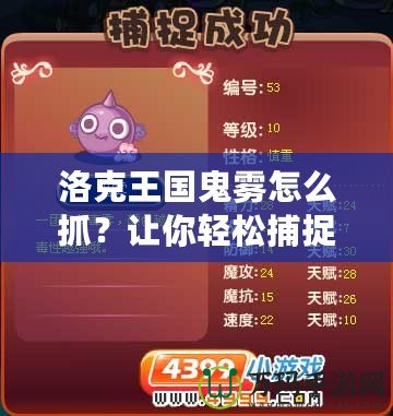 洛克王國(guó)鬼霧怎么抓？讓你輕松捕捉神秘精靈技巧大揭秘