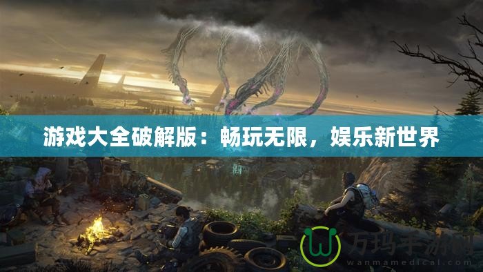 游戲大全破解版：暢玩無限，娛樂新世界