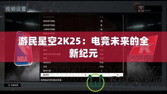 游民星空2K25：電競(jìng)未來(lái)的全新紀(jì)元