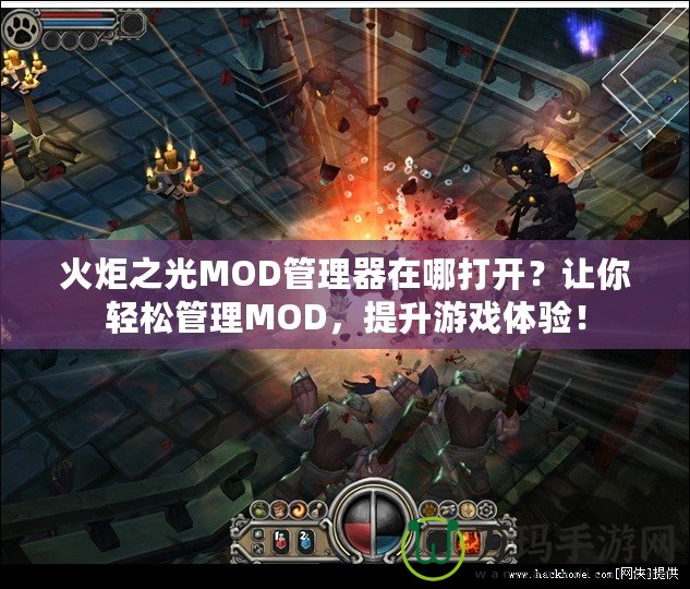 火炬之光MOD管理器在哪打開？讓你輕松管理MOD，提升游戲體驗！