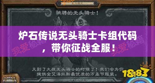 爐石傳說無頭騎士卡組代碼，帶你征戰(zhàn)全服！