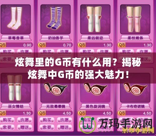 炫舞里的G幣有什么用？揭秘炫舞中G幣的強(qiáng)大魅力！