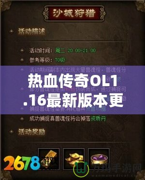 熱血傳奇OL1.16最新版本更新內(nèi)容——開啟全新傳奇篇章，挑戰(zhàn)無(wú)極限！