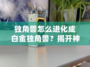 獨角獸怎么進化成白金獨角獸？揭開神秘的進化之路