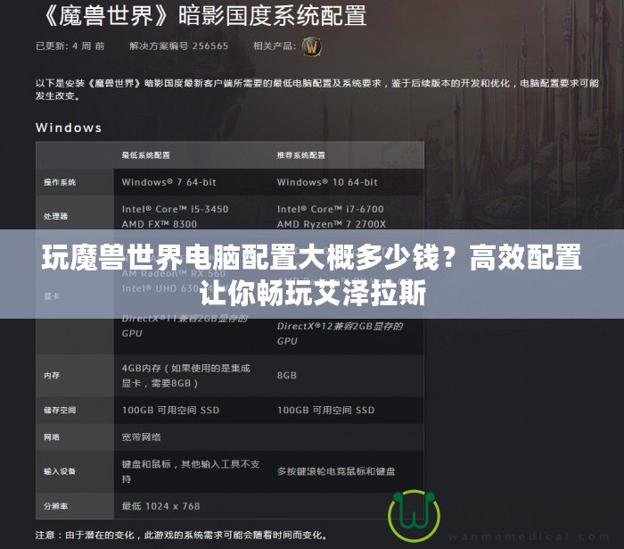 玩魔獸世界電腦配置大概多少錢？高效配置讓你暢玩艾澤拉斯