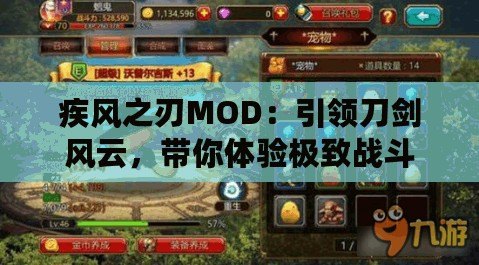 疾風(fēng)之刃MOD：引領(lǐng)刀劍風(fēng)云，帶你體驗(yàn)極致戰(zhàn)斗