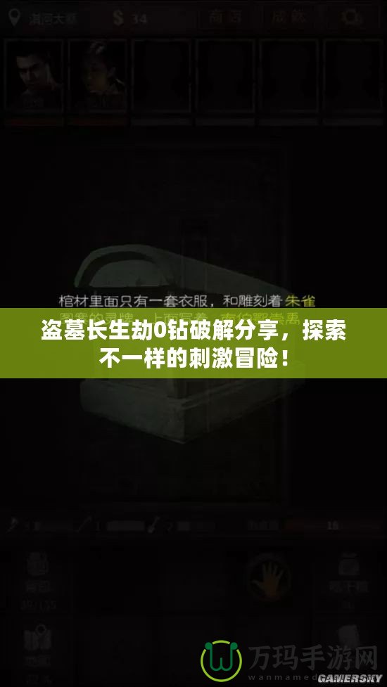 盜墓長生劫0鉆破解分享，探索不一樣的刺激冒險！