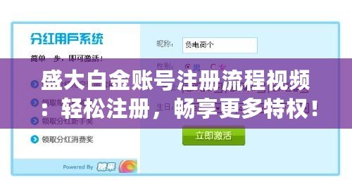 盛大白金賬號(hào)注冊(cè)流程視頻：輕松注冊(cè)，暢享更多特權(quán)！