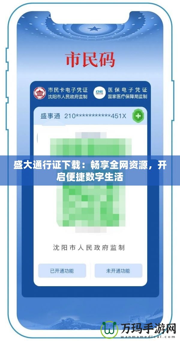 盛大通行證下載：暢享全網(wǎng)資源，開啟便捷數(shù)字生活
