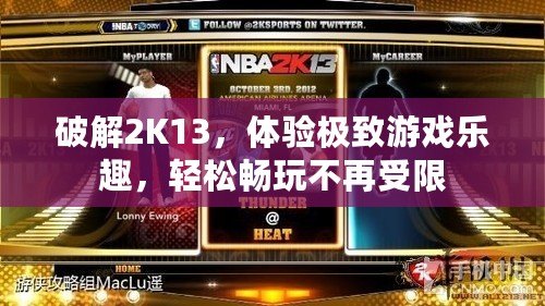 破解2K13，體驗極致游戲樂趣，輕松暢玩不再受限