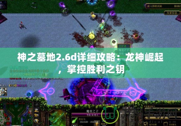 神之墓地2.6d詳細攻略：龍神崛起，掌控勝利之鑰