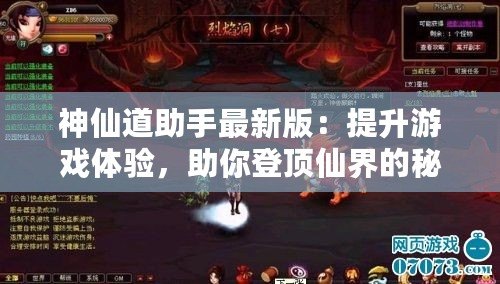 神仙道助手最新版：提升游戲體驗，助你登頂仙界的秘密武器