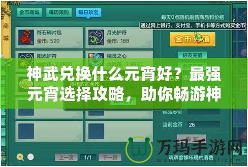 神武兌換什么元宵好？最強元宵選擇攻略，助你暢游神武世界！