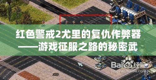 紅色警戒2尤里的復仇作弊器——游戲征服之路的秘密武器