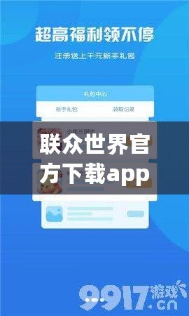 聯(lián)眾世界官方下載app——開啟全新游戲體驗，享受無限歡樂！