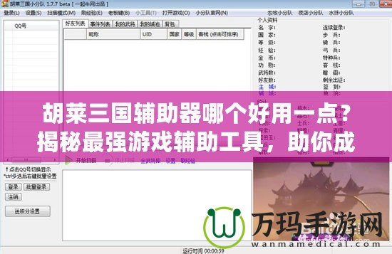 胡萊三國(guó)輔助器哪個(gè)好用一點(diǎn)？揭秘最強(qiáng)游戲輔助工具，助你成就三國(guó)霸業(yè)！