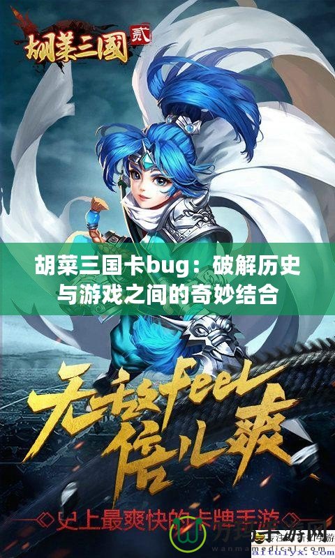 胡菜三國(guó)卡bug：破解歷史與游戲之間的奇妙結(jié)合