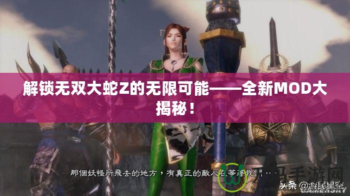 解鎖無(wú)雙大蛇Z的無(wú)限可能——全新MOD大揭秘！