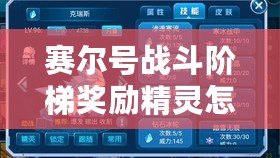 賽爾號戰(zhàn)斗階梯獎勵精靈怎么獲得？全攻略大揭秘！