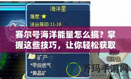 賽爾號(hào)海洋能量怎么搞？掌握這些技巧，讓你輕松獲取海洋能量！