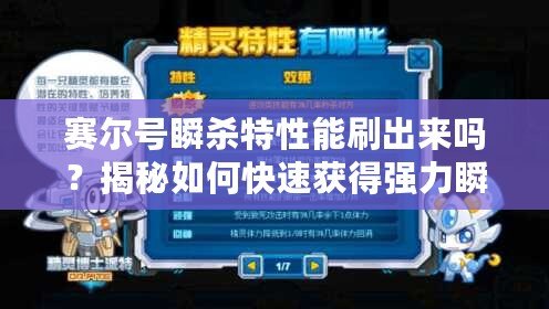 賽爾號瞬殺特性能刷出來嗎？揭秘如何快速獲得強力瞬殺特性！