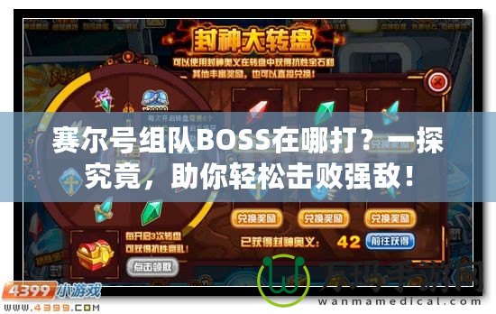 賽爾號組隊BOSS在哪打？一探究竟，助你輕松擊敗強敵！