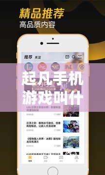 起凡手機游戲叫什么？掌中娛樂的全新體驗，你準備好了嗎？