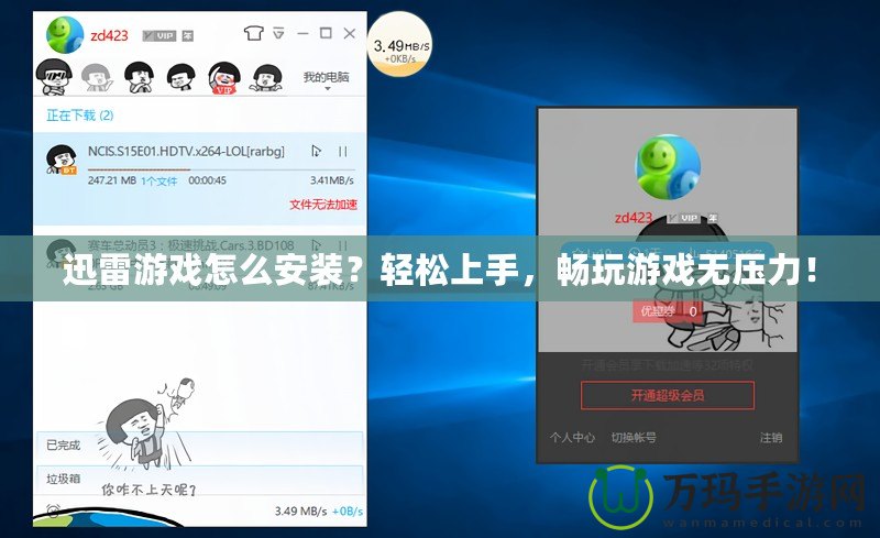 迅雷游戲怎么安裝？輕松上手，暢玩游戲無壓力！