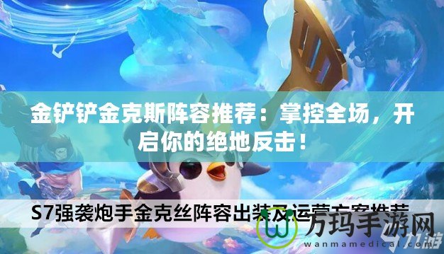 金鏟鏟金克斯陣容推薦：掌控全場，開啟你的絕地反擊！