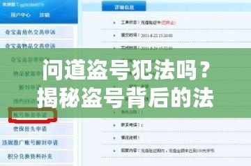 問道盜號(hào)犯法嗎？揭秘盜號(hào)背后的法律風(fēng)險(xiǎn)與后果
