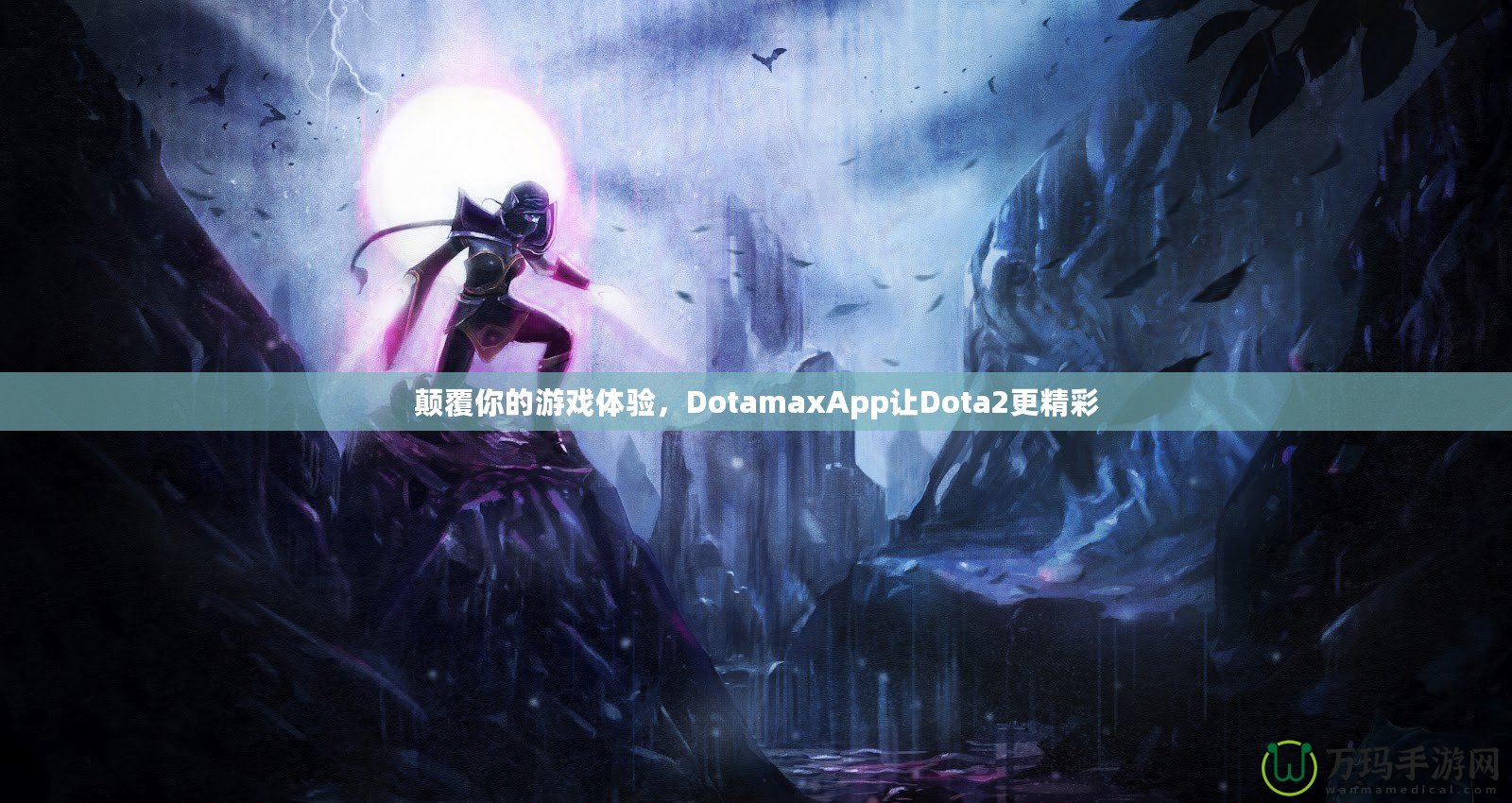 顛覆你的游戲體驗(yàn)，DotamaxApp讓Dota2更精彩